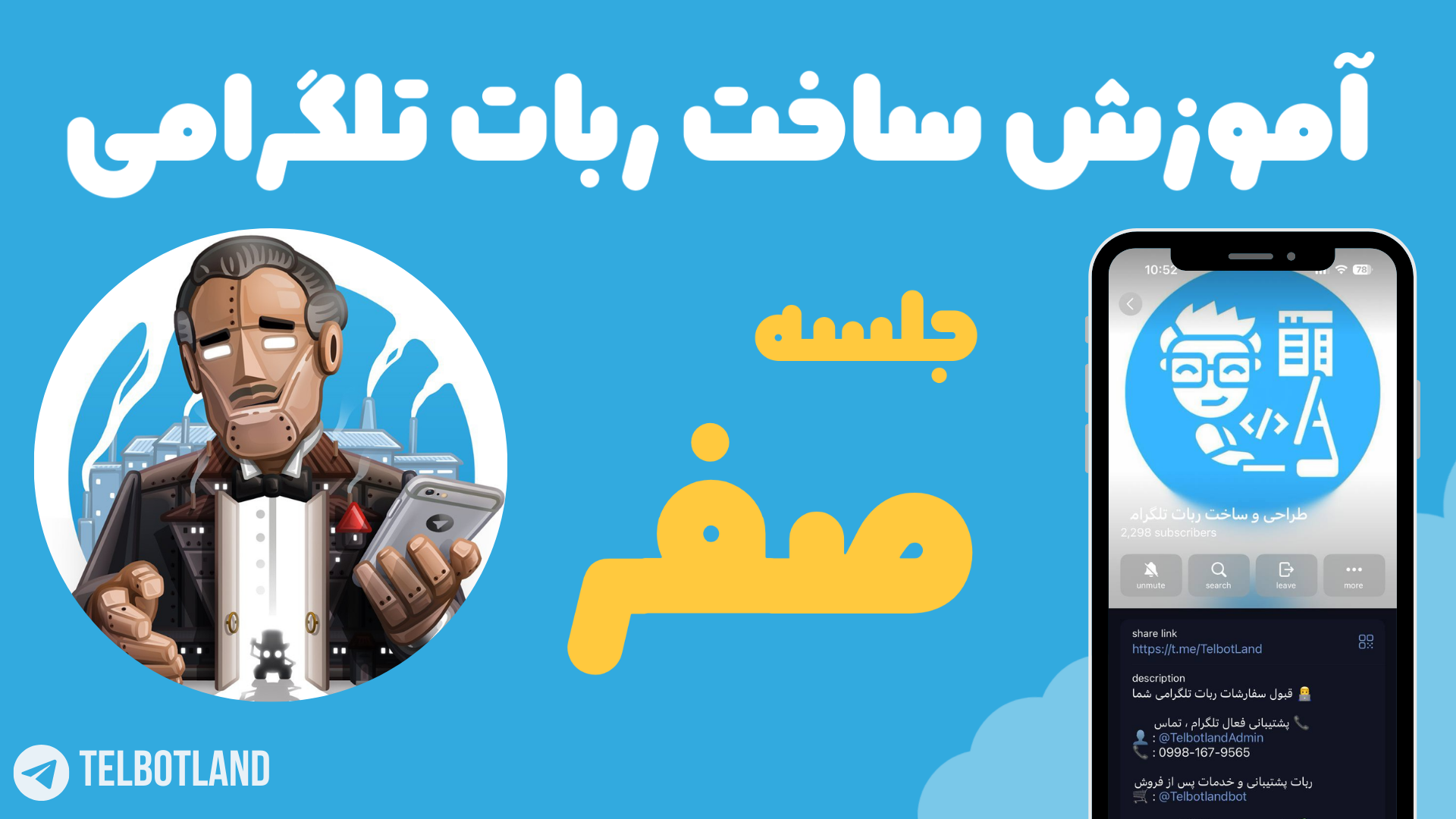 جلسه صفر - آموزش ساخت ربات تلگرامی